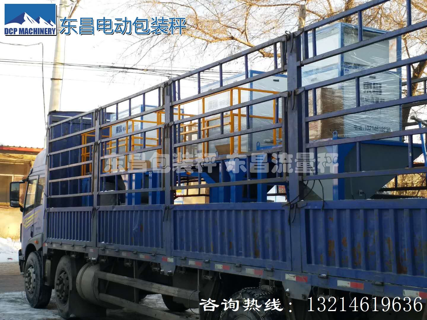 東昌散糧秤，配料秤，防凍包裝秤